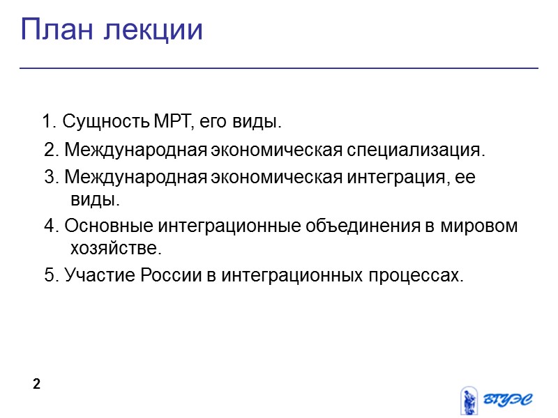 План лекции   1. Сущность МРТ, его виды.   2. Международная экономическая